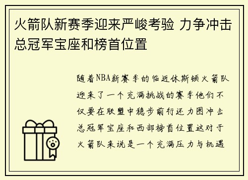 火箭队新赛季迎来严峻考验 力争冲击总冠军宝座和榜首位置