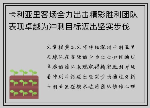 卡利亚里客场全力出击精彩胜利团队表现卓越为冲刺目标迈出坚实步伐