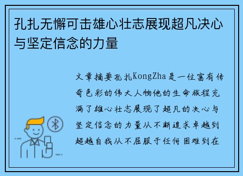 孔扎无懈可击雄心壮志展现超凡决心与坚定信念的力量