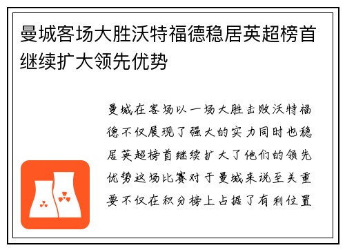 曼城客场大胜沃特福德稳居英超榜首继续扩大领先优势