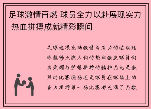 足球激情再燃 球员全力以赴展现实力 热血拼搏成就精彩瞬间