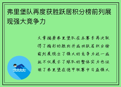 弗里堡队再度获胜跃居积分榜前列展现强大竞争力