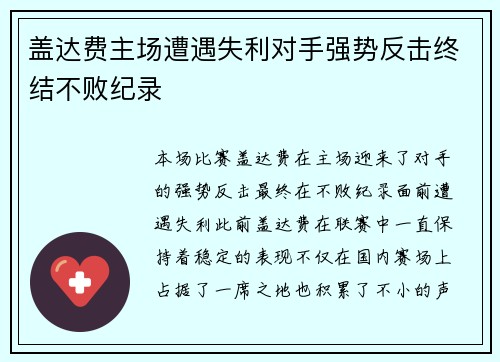 盖达费主场遭遇失利对手强势反击终结不败纪录