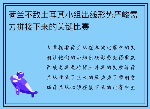 荷兰不敌土耳其小组出线形势严峻需力拼接下来的关键比赛