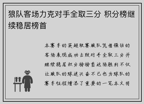 狼队客场力克对手全取三分 积分榜继续稳居榜首