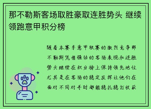 那不勒斯客场取胜豪取连胜势头 继续领跑意甲积分榜