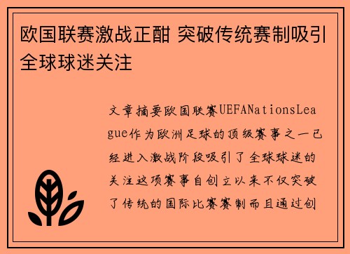 欧国联赛激战正酣 突破传统赛制吸引全球球迷关注