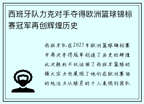 西班牙队力克对手夺得欧洲篮球锦标赛冠军再创辉煌历史