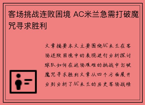 客场挑战连败困境 AC米兰急需打破魔咒寻求胜利