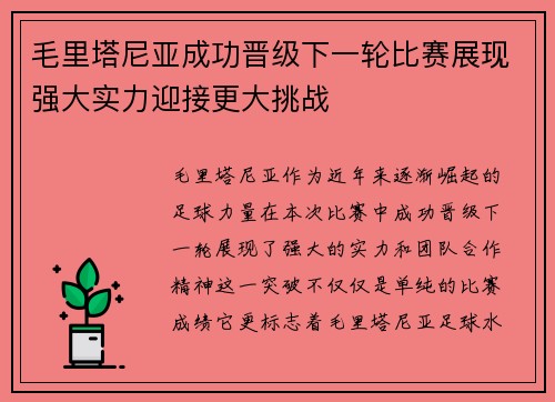 毛里塔尼亚成功晋级下一轮比赛展现强大实力迎接更大挑战