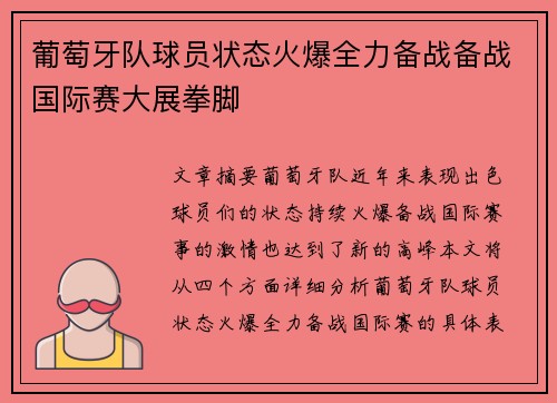 葡萄牙队球员状态火爆全力备战备战国际赛大展拳脚