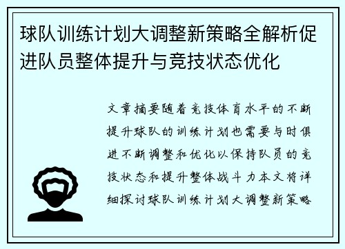 球队训练计划大调整新策略全解析促进队员整体提升与竞技状态优化