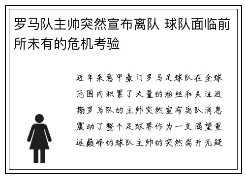 罗马队主帅突然宣布离队 球队面临前所未有的危机考验