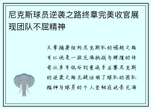 尼克斯球员逆袭之路终章完美收官展现团队不屈精神