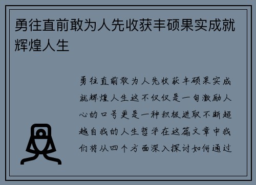 勇往直前敢为人先收获丰硕果实成就辉煌人生