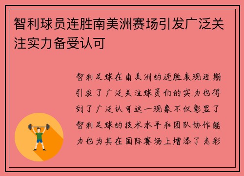 智利球员连胜南美洲赛场引发广泛关注实力备受认可