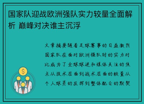 国家队迎战欧洲强队实力较量全面解析 巅峰对决谁主沉浮