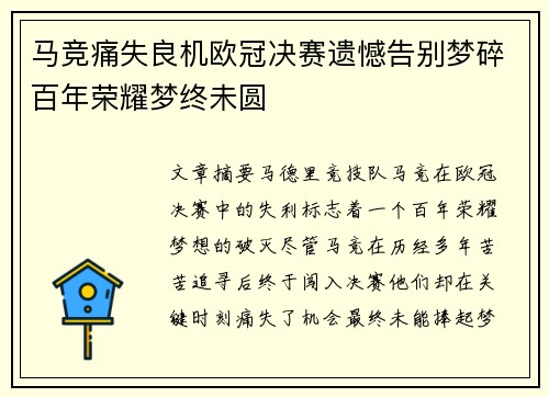 马竞痛失良机欧冠决赛遗憾告别梦碎百年荣耀梦终未圆