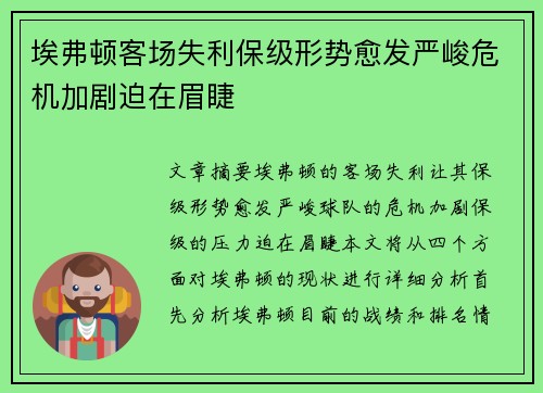 埃弗顿客场失利保级形势愈发严峻危机加剧迫在眉睫