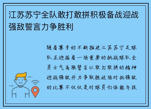 江苏苏宁全队敢打敢拼积极备战迎战强敌誓言力争胜利