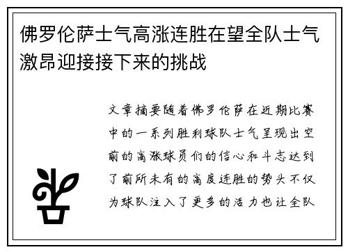 佛罗伦萨士气高涨连胜在望全队士气激昂迎接接下来的挑战
