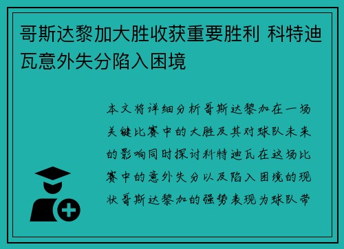 哥斯达黎加大胜收获重要胜利 科特迪瓦意外失分陷入困境