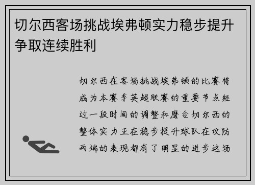 切尔西客场挑战埃弗顿实力稳步提升争取连续胜利