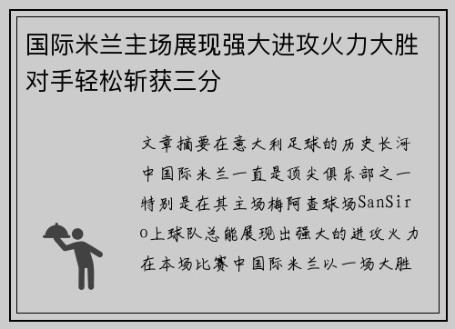 国际米兰主场展现强大进攻火力大胜对手轻松斩获三分