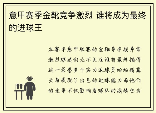 意甲赛季金靴竞争激烈 谁将成为最终的进球王
