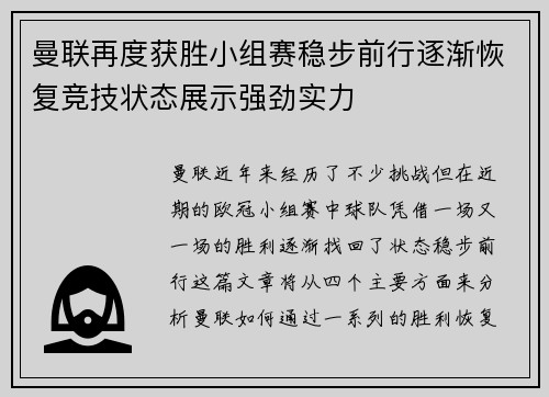 曼联再度获胜小组赛稳步前行逐渐恢复竞技状态展示强劲实力