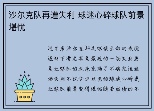 沙尔克队再遭失利 球迷心碎球队前景堪忧