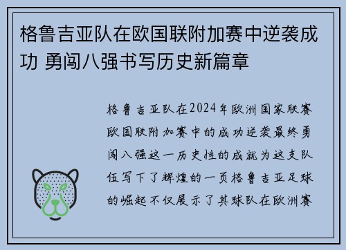 格鲁吉亚队在欧国联附加赛中逆袭成功 勇闯八强书写历史新篇章