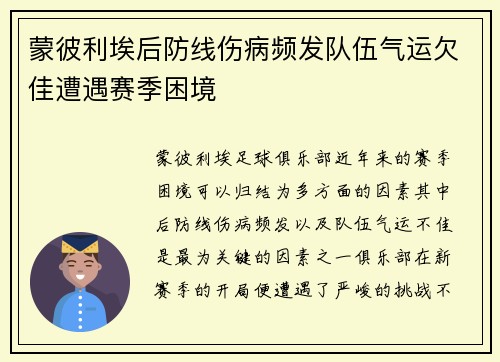 蒙彼利埃后防线伤病频发队伍气运欠佳遭遇赛季困境