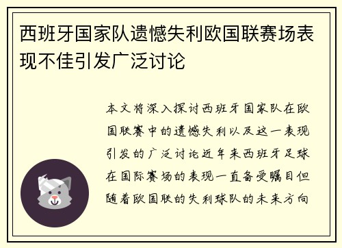 西班牙国家队遗憾失利欧国联赛场表现不佳引发广泛讨论