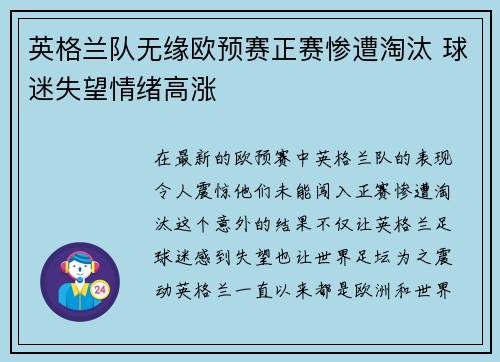 英格兰队无缘欧预赛正赛惨遭淘汰 球迷失望情绪高涨