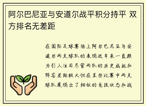 阿尔巴尼亚与安道尔战平积分持平 双方排名无差距