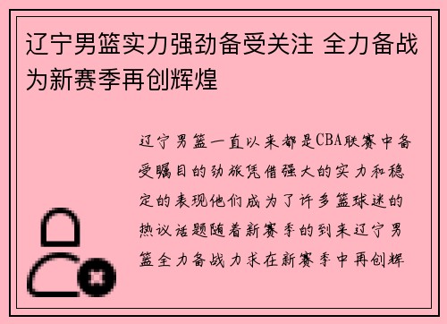 辽宁男篮实力强劲备受关注 全力备战为新赛季再创辉煌