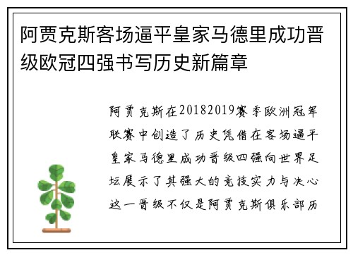 阿贾克斯客场逼平皇家马德里成功晋级欧冠四强书写历史新篇章