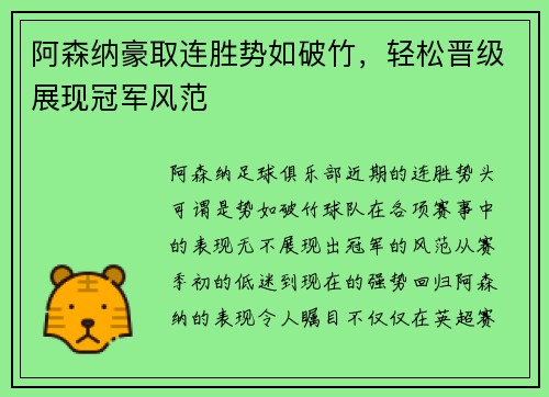 阿森纳豪取连胜势如破竹，轻松晋级展现冠军风范