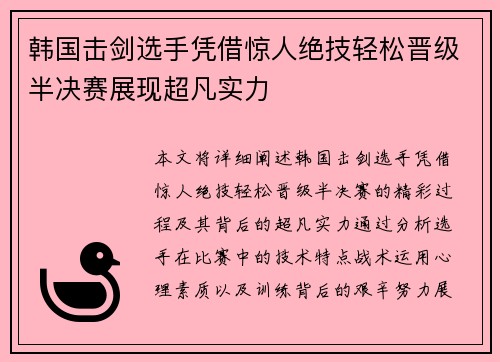 韩国击剑选手凭借惊人绝技轻松晋级半决赛展现超凡实力
