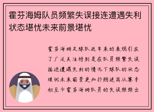 霍芬海姆队员频繁失误接连遭遇失利状态堪忧未来前景堪忧