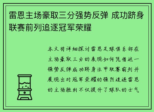雷恩主场豪取三分强势反弹 成功跻身联赛前列追逐冠军荣耀
