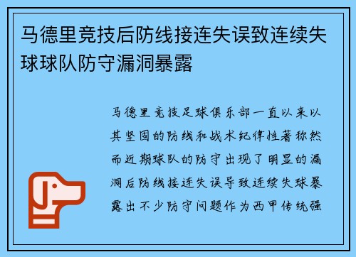 马德里竞技后防线接连失误致连续失球球队防守漏洞暴露