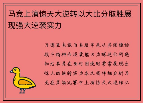马竞上演惊天大逆转以大比分取胜展现强大逆袭实力