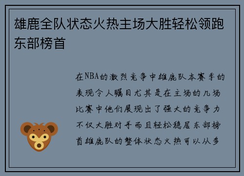 雄鹿全队状态火热主场大胜轻松领跑东部榜首