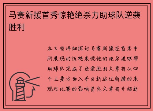 马赛新援首秀惊艳绝杀力助球队逆袭胜利