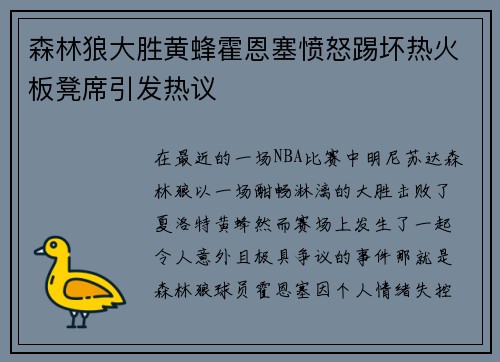 森林狼大胜黄蜂霍恩塞愤怒踢坏热火板凳席引发热议