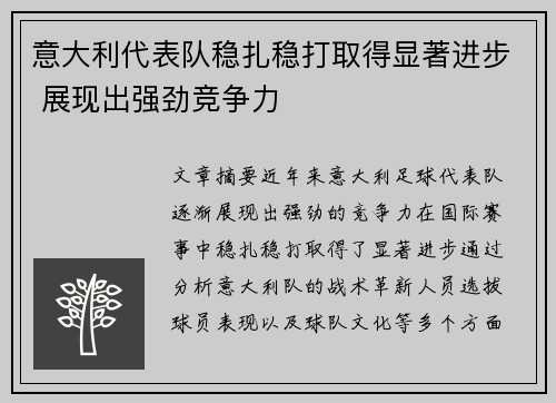 意大利代表队稳扎稳打取得显著进步 展现出强劲竞争力