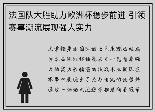 法国队大胜助力欧洲杯稳步前进 引领赛事潮流展现强大实力