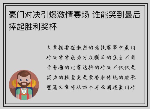 豪门对决引爆激情赛场 谁能笑到最后捧起胜利奖杯
